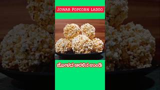 Jowar Popcorn ladooJowar recipesಜೋಳದ ಅರಳು ಉಂಡಿ [upl. by Wickman]