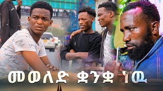 Ethio Gazza  መወለድ ቋንቋ ነዉ  New Ethiopian Drama [upl. by Atirys]