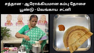 சத்தான  ஆரோக்கியமான கம்பு தோசைபூண்டு  வெங்காய சட்னி MilletsKambhu Dosai Revathy Shanmugam [upl. by Kayle]