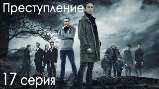 Сериал quotПреступлениеquot 1 сезон 17 серия [upl. by Ramso]