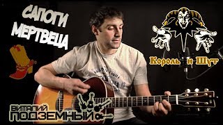 Сапоги мертвеца  Король и Шут кавер  Виталий Подземный [upl. by Berry315]