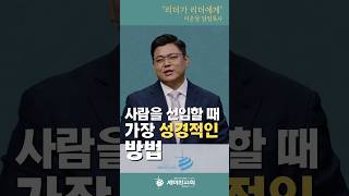 사람을 세울 때 가장 성경적인 방법 [upl. by Enialed]