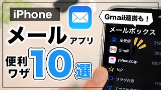 実は1番使いやすい。iPhone純正メールアプリの便利技10選 [upl. by Miche]