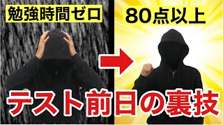 【裏技】定期テスト前日の過ごし方【高得点を取る4つの方法】 [upl. by Biernat876]