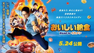 映画『おいしい給食 Road to イカメシ』特別映像 [upl. by Idnim]