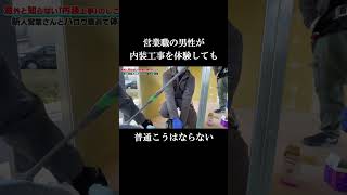 【切り抜き】LGS編２ ハロワ職員と営業担当の一日建設業体験 （本編コチラ↑） [upl. by Nielsen]