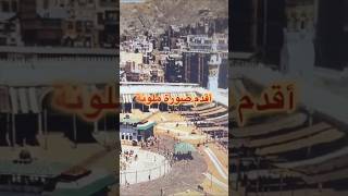 أقدم صور للمسجد الحرام اكسبلور news [upl. by Wallas]