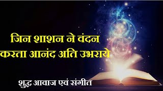 जिन शाशन ने वंदन करता आनंद अति उभराये  Shashan Vandana  Jain Stavan [upl. by Ynatil]