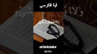 Ayatul Kursi beautiful recitation [upl. by Noit]