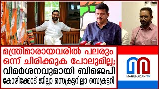 നേതൃത്വത്തിനെതിരെ വിമര്‍ശനവുമായി ബിജെപി കോഴിക്കോട് ജില്ലാ സെക്രട്ടറി  BJP Kozhikode [upl. by Ryter78]