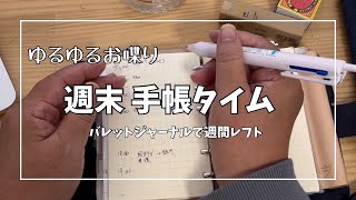 【手帳】バレットジャーナルで週末手帳タイム [upl. by Aicilanna]