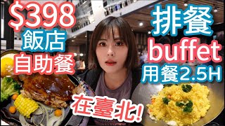 【德立莊魅麗海】398元飯店自助餐，排餐buffet讓你吃25小時，而且就在臺北！ [upl. by Eixid]