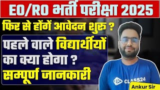 EO RO RE EXAM 2024 I फिर से होंगें आवेदन शुरू  पहले वाले विद्यार्थीयों का क्या होगा  By Ankur Sir [upl. by Reidid]