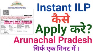 Instant ILP Kaise banaye ।। How to Get Instant Inner Line Permit ।। ILP InnerLinePermitAP [upl. by Asilenna]