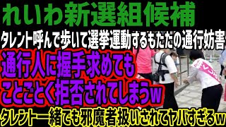 【れいわ新選組候補】タレント呼んで歩いて選挙運動するもただの通行妨害通行人に握手求めてもことごとく拒否されてしまうwタレント一緒でも邪魔者扱いされてヤバすぎるw [upl. by Boy]