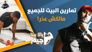 ٣التمارين فى المنزل 10 دقائق وبدون اجهزة لتكتسب لياقتك وتقوى جسدكيلا بينا چيم [upl. by Gib]