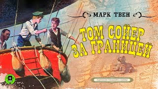 МАРК ТВЕН «ТОМ СОЙЕР ЗА ГРАНИЦЕЙ» Аудиокнига Читает Александр Бордуков [upl. by Opportuna]