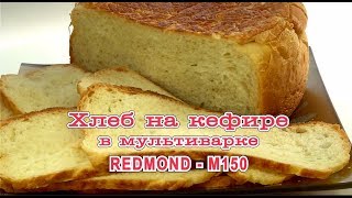 Мультиварка Хлеб на кефире в REDMONDM150 [upl. by Bhatt]