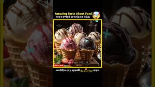 Amazing Facts About Food 🤯🍦  Food Facts In Bangla  Health Tips  shorts facts healthtips [upl. by Neuburger]