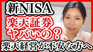 【切り抜き新NISA】楽天証券で投資中だけど、ヤバいですか？SBI証券に取り替えた方が良い？【節約オタクふゆこ切り抜き】 [upl. by Eohce]