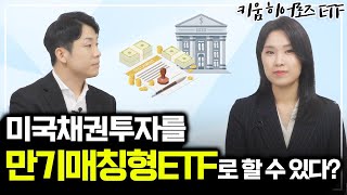 미국채권투자를 만기매칭형etf로 할 수 있다고 feat 히어로즈 2509 미국채권AA이상액티브 [upl. by Aicre597]