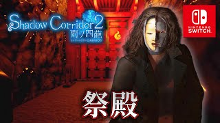 【ホラー】スイッチ版 カラクリ人形が鎮座する祭殿を攻略！ Switch版 祭殿 06【Shadow Corridor 2 雨ノ四葩】 [upl. by Edora]