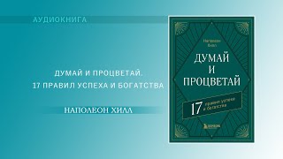 Наполеон Хилл Думай и процветай 17 правил успеха и богатства АУДИОКНИГА [upl. by Roddie]