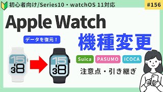 【Suicaも引き継ぎ】Apple Watch機種変更の方法・データ引き継ぎガイド [upl. by Kcirret]