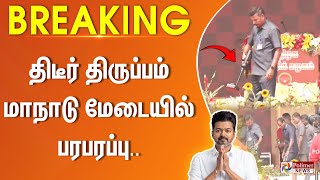 Breaking  திடீர் திருப்பம்  மாநாடு மேடையில் பரபரப்பு ரவுண்டு கட்டி கேட்ட டிக் டிக் சத்தம் [upl. by Lynsey812]