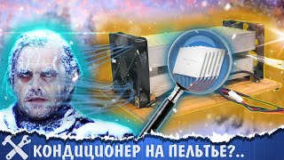 🥶Кондиционер на элементах Пельтье Есть ли смысл [upl. by Erdnoed]