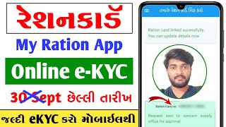 My Ration App KYC Kaise Kare  How To Do Ration Card eKyc Online Gujarat [upl. by Nadda]