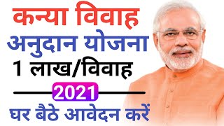 Shaadi anudan form online process 2021  Vivah anudan online aavedan kaise kare 2021 [upl. by Camarata697]