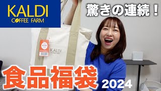 カルディの福袋を開封したらやっぱり凄かった！【福袋2024】 [upl. by Seravart449]