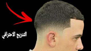 تعلم احدث طريقة لحلاقة وتدريج الشعر للرجال🔥 طريقة تشيل بيها خط الصفرHow do you do fade haircut [upl. by Solotsopa]