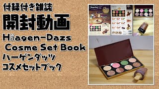 【付録付き雑誌 開封動画】HäagenDazs Cosme Set Book ハーゲンダッツコスメセットブック【付録：HäagenDazs ハーゲンダッツ Cosme Set】 [upl. by Novahc]