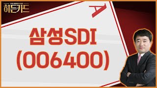 전고체 배터리 수혜주  삼성SDI006400 최병운 전문가히든카드 [upl. by Negriv]