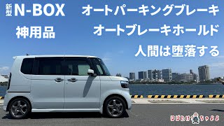 【新型NBOX】お薦めカー用品オートパーキングブレーキオートブレーキホールド【エンラージ商事】エヌボックス [upl. by Cinda]