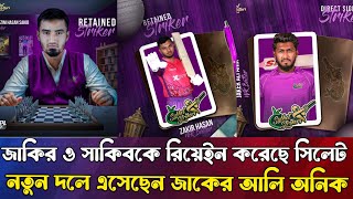 জাকির হাসান অনিক ও সাকিবকে দলে ভিড়িয়েছেন সিলেট  Sylhet strikers  BPL 2025  Mohammad Mahatab [upl. by Drabeck]