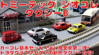 トミーテック ジオラマコレクション ザ・カーコレクション基本セット選（セレクト）タクシーBを購入したので開封して自宅レイアウトに置いてみた選の商業車第二弾トヨタクラウンセダンの新色タクシーが登場 [upl. by Joseito]