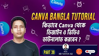 How To Download Video Image amp File From Canva  ক্যানভা থেকে ইমেজ ও ভিডিও খুব সহজেই ডাউনলোড করবেন [upl. by Anaehs]