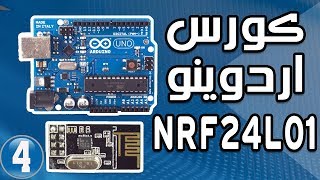 اردوينو  NRF24l01 كود مرسل مستقبل 📡📡 [upl. by Idnar77]