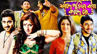 Faande Poriya Boga Kande Re Bangla Full Movie  ফান্দে পড়িয়া বগা কান্দে রে  Soham Srabanti Facts [upl. by Honoria]