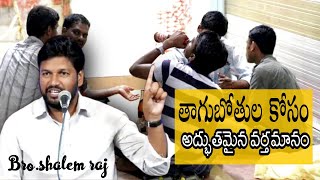 broshalem raj message about drinkers తాగుబోతు ల కోసం latest telugu christian messages [upl. by Marala]