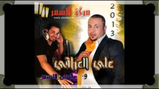 علي العراقي 2015 جديد من مركز الاسمر [upl. by Akilegna454]