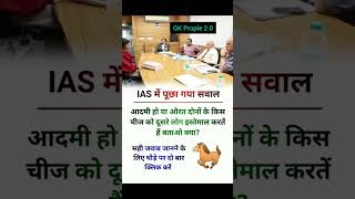 🖌️📚ias interview questions  ias interview me puche Gaye sawal ias ips  upsc gk shorts [upl. by Grover219]