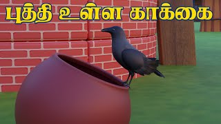 புத்தி உள்ள காக்கை  Puththi Ulla Kakkai Tamil Rhyme Song [upl. by Odlawso]