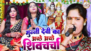 Shiv Charcha  दुनिया का सबसे प्यारा शिवचर्चा भजन  Munni Devi  Shiv Guru Bhajan  ShivCharcha Geet [upl. by Uoliram]