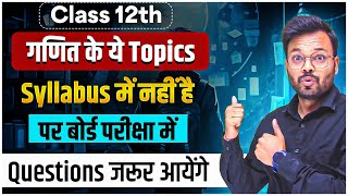 Class 12th Maths के ये topics syllabus में नहीं पर बोर्ड परीक्षा में questions जरूर आयेंगे 200 🔥 [upl. by Ferino]