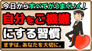 【今日からすべてがうまくいく！】自分をご機嫌にする習慣｜しあわせ心理学 [upl. by Doane]