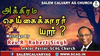 அக்கிரம செய்கைக்காரர் யார்   Rev R Robert Singh  SCAG Church [upl. by Ecirtnas]